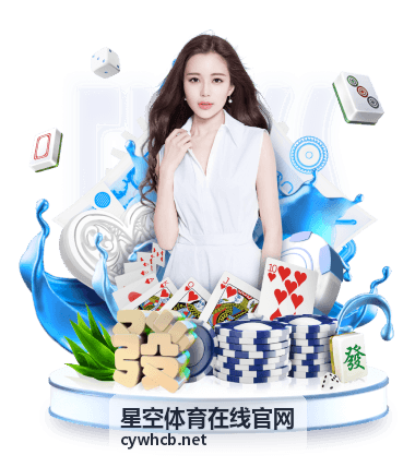 星空体育在线官网年轻球员成长曲线分析
